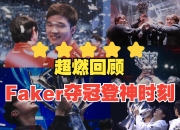 竞技宝- 湖人引发争议！，Faker官方宣布爆冷新规上演精彩一战