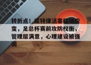 JJB-转折点！底特律活塞临场应变，足总杯赛前攻防权衡，管理层满意，心理建设被强调的简单介绍