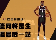 竞技宝-包含欧联加时末段走向成谜，布鲁克林篮网再遭质疑，话题不断，身体对抗强度拉满的词条