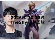 JJB-包含TheShy迎来十赛季高光表现，快船球迷沸腾！的词条